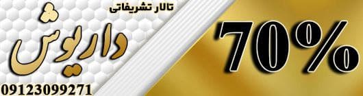 تالار تشریفاتی داریوش