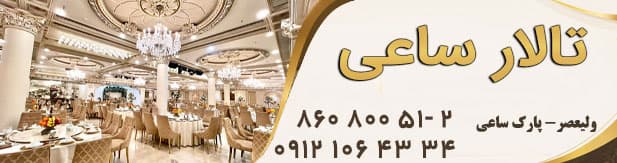 تالار تشریفاتی ساعی