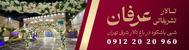تالار تشریفاتی عرفان