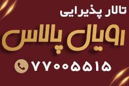 تالار عروسی رویال پالاس