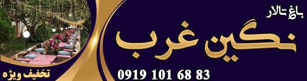 باغ تالار نگین غرب