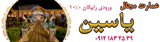 باغ تالار عمارت یاسین