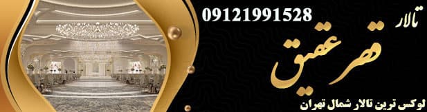 تالار پذیرایی قصر عقیق