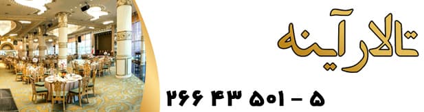 تالار پذیرایی آینه
