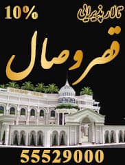 تالار پذیرایی قصر وصال