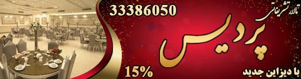 تالار تشریفاتی پردیس شهرری