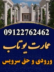 تالار پذیرایی عمارت یوتاب