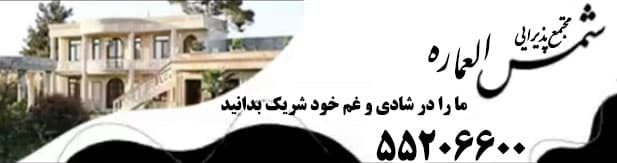 باغ تالار شمس العماره