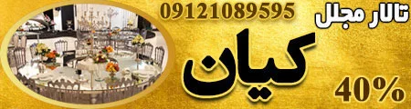 تالار پذیرایی مجلل کیان
