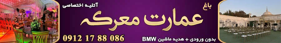 باغ تالار عمارت معرکه