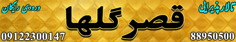 t_ghasrgolha_btarhim03s