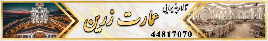تالار پذیرایی عمارت زرین
