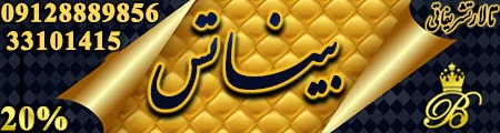 تالار عروسی بیناتس