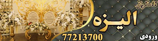 تالار تشریفاتی الیزه 