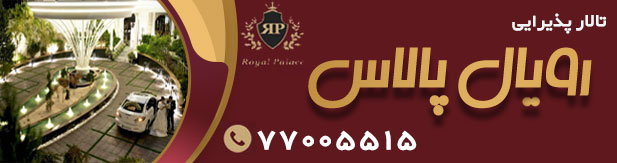 مجموعه تالارهای تشریفاتی رویال