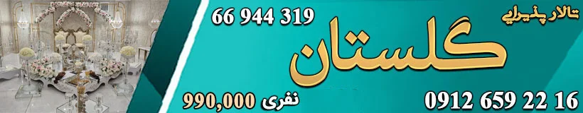 talargolestan005_r1ss