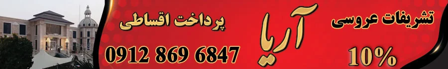 تشریفات عروسی آریا