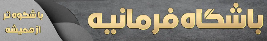 باشگاه فرمانیه