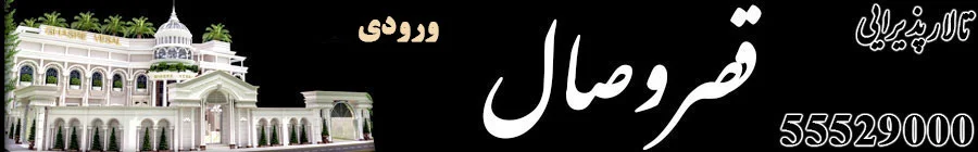 تالار پذیرایی قصر وصال